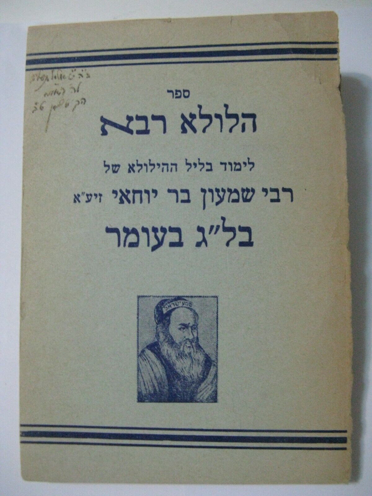 1955 Sefer Hilula Rabbah R' Shimon Bar Yochai Lag Be'Omer Ben Ish Hai Jerusalem