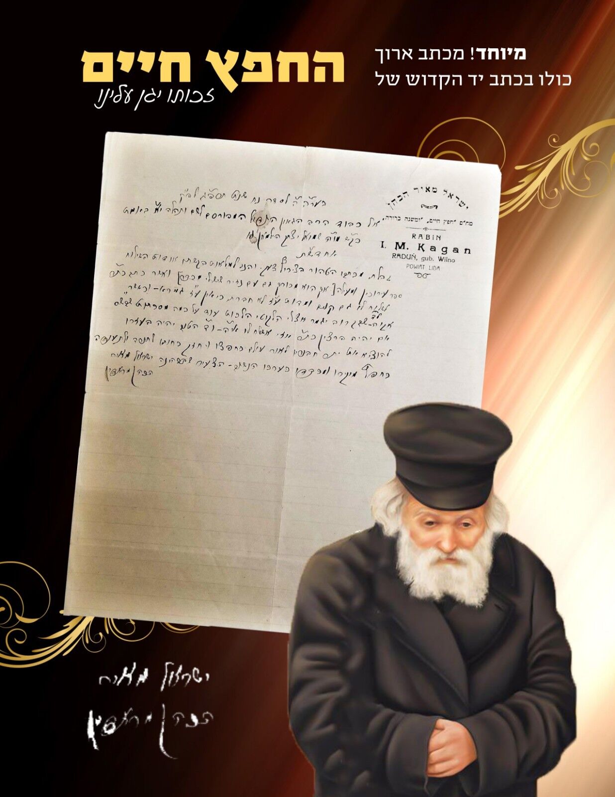 ORIGINAL LETTER IN THE HANDS OF THE  HOLY CHOFETZ CHAIM כתב יד וחתימה חפץ חיים