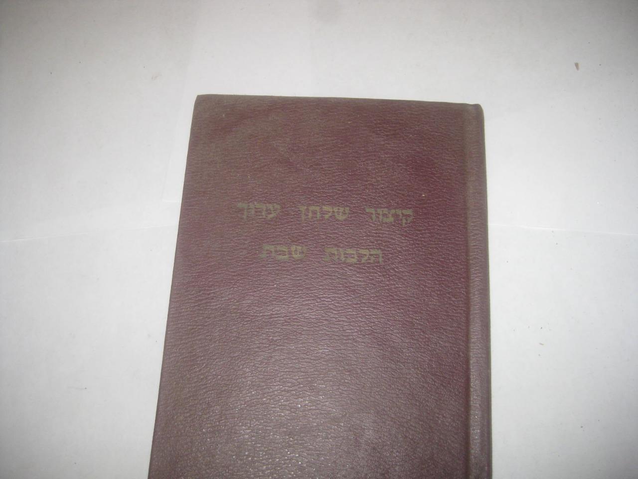 Hebrew KITZUR SHULCHAN ARUCH with commentary Menuchat Shabbat קצור שלחן ערוך