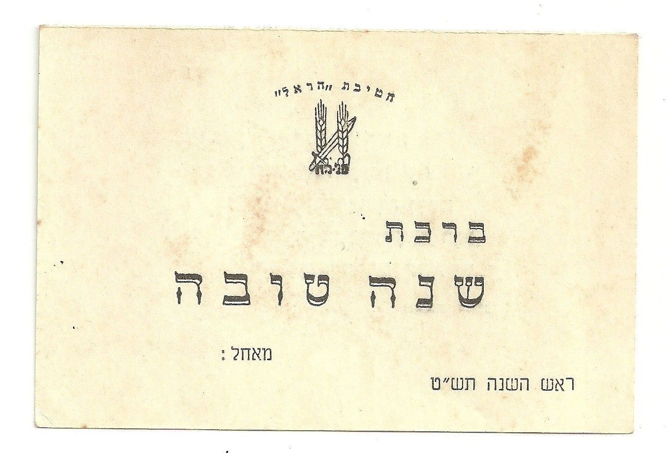 Judaica Rare Old Shana Tova Card Palmach Harel Brigade 1948