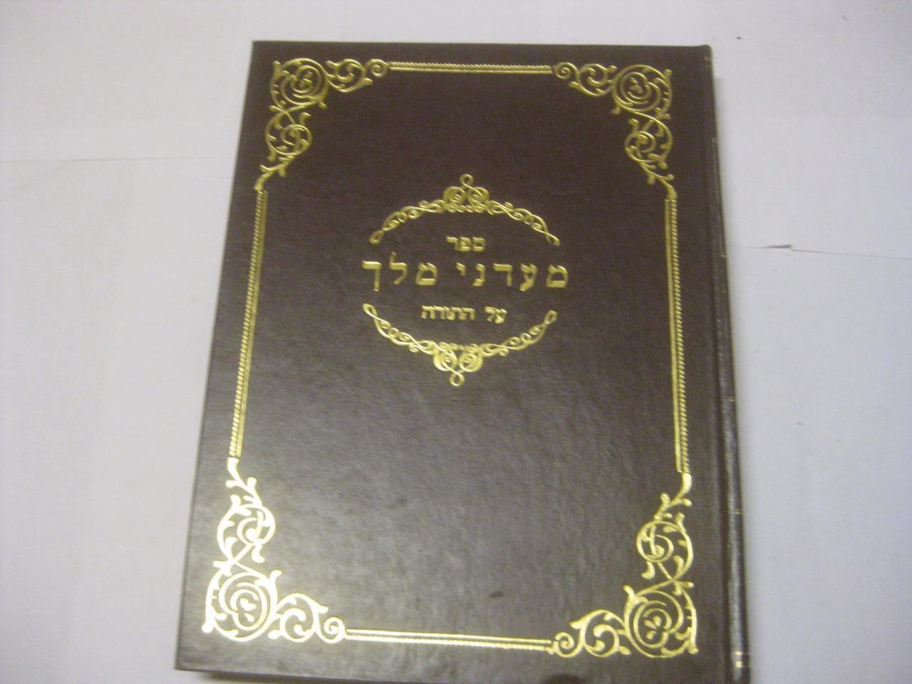 Hebrew MAADANE MELECH on the TORAH by Rabbi ASHER HOROWITZ of ROMANOV
