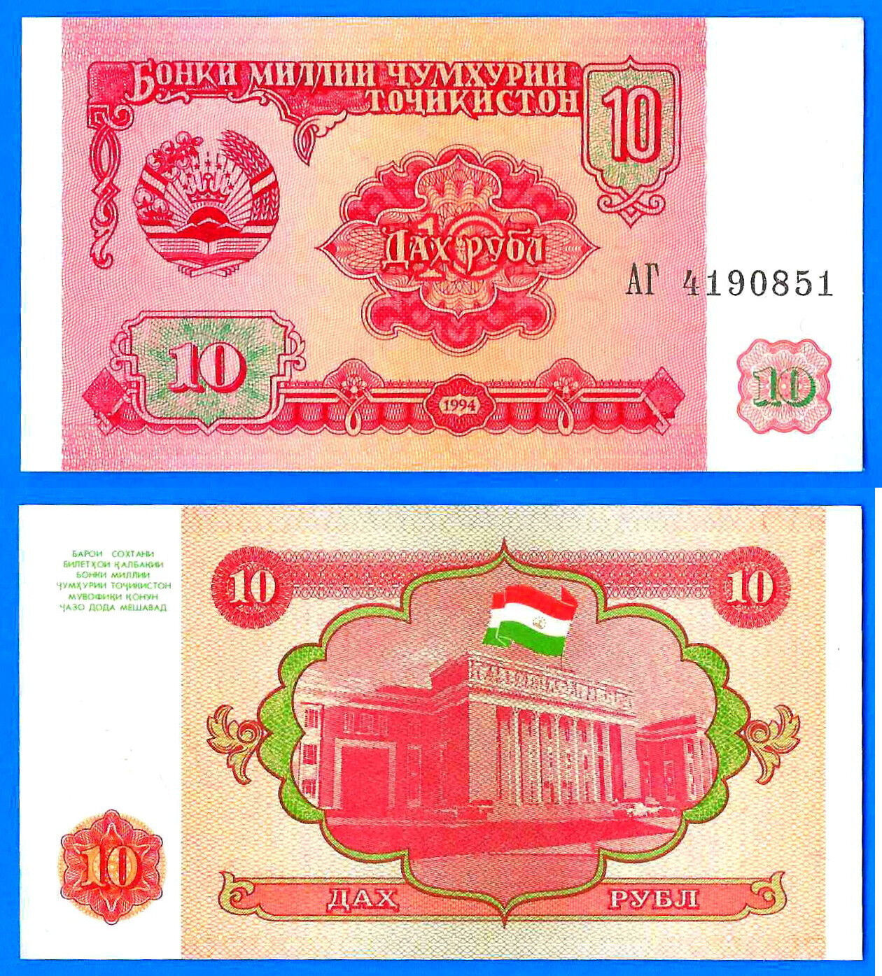 Tajikistan 10 Rubles 1994 UNC Parliament Dirams Dirham  Worldwide