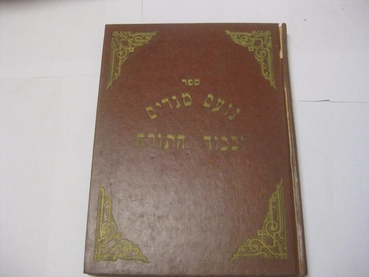 Hebrew NOAM MEGADIM UKAVOD HATORAH by R. Eliezer Horowitz CHASSIDIC Book