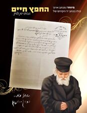 ORIGINAL LETTER IN THE HANDS OF THE  HOLY CHOFETZ CHAIM כתב יד וחתימה חפץ חיים picture