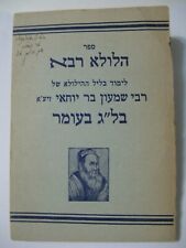 1955 Sefer Hilula Rabbah R' Shimon Bar Yochai Lag Be'Omer Ben Ish Hai Jerusalem picture