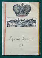 Antique Imperial Russian Monarchical Union Easter Address Grand Duchess Romanov picture