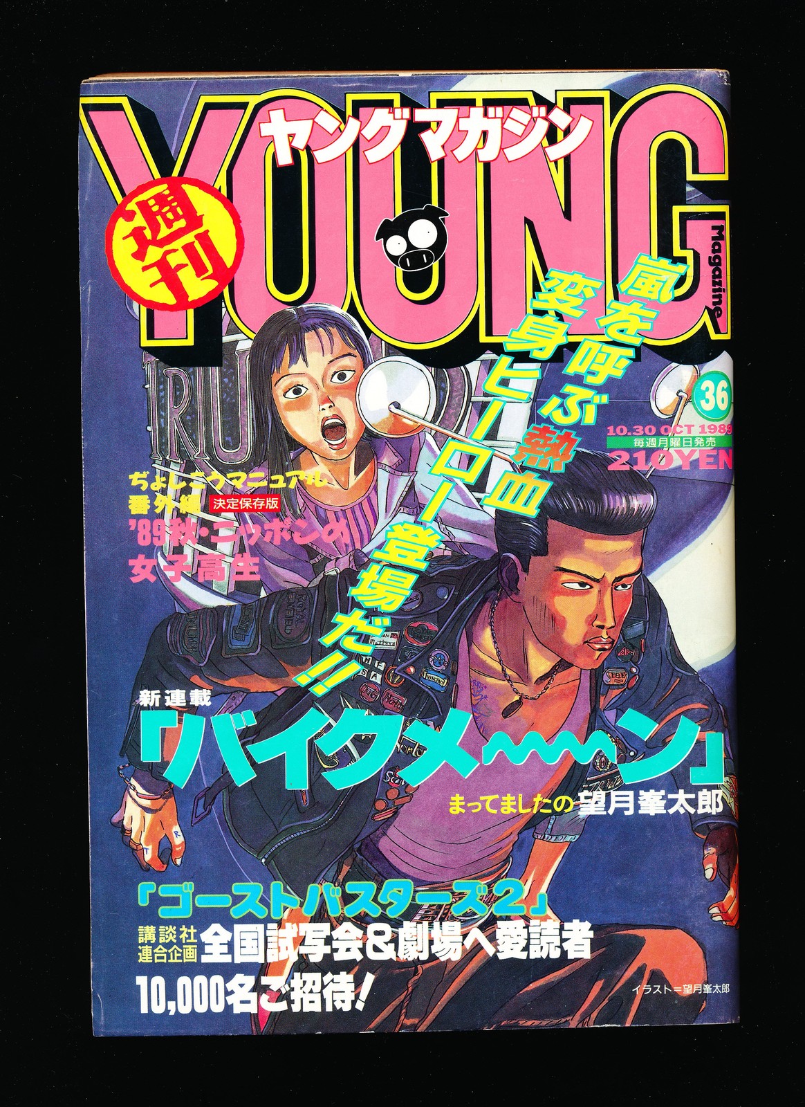 週刊ヤングマガジン Weekly Young Magazine 1989 No. 36 週刊ヤングマガジン Weekly Young Magazine 1989 No. 36