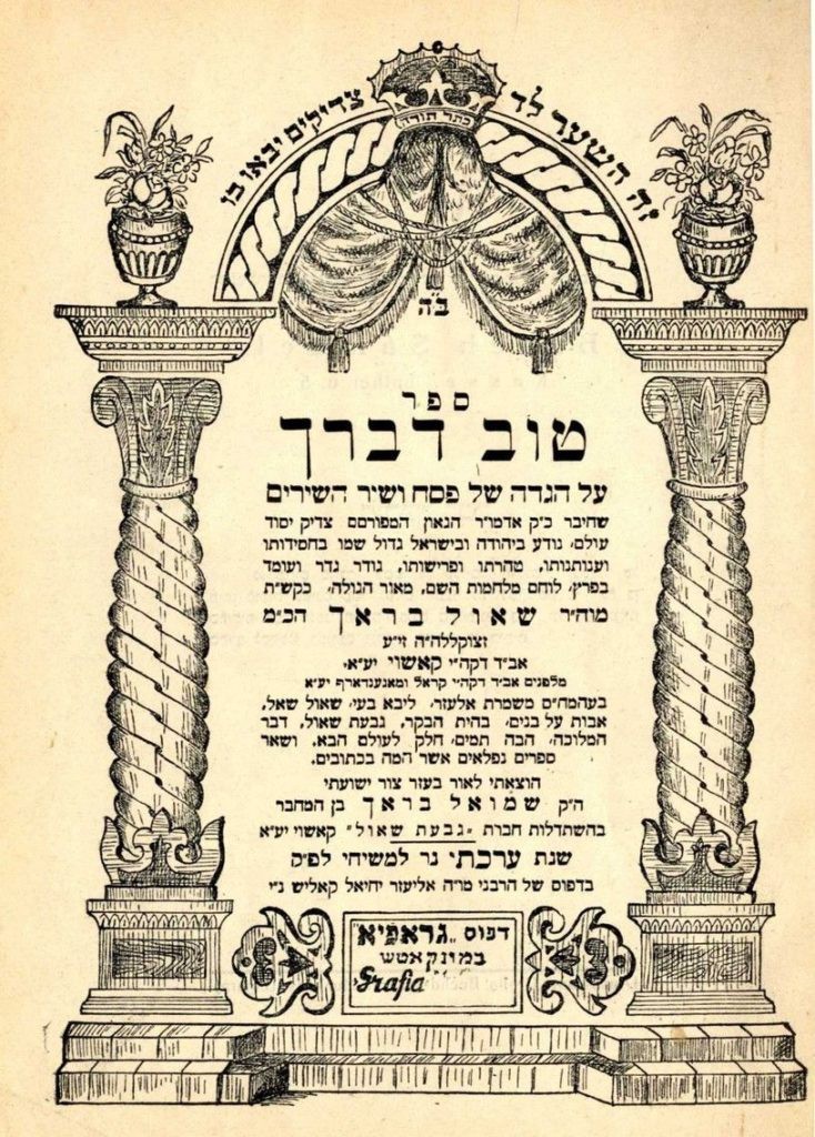 HAGGADAH PRINTED MID WW2 MUNKATCH KASHO BRACH RABBI טוב דברך קאשויא רבי שאול ברא HAGGADAH PRINTED MID WW2 MUNKATCH KASHO BRACH RABBI טוב דברך קאשויא רבי שאול ברא