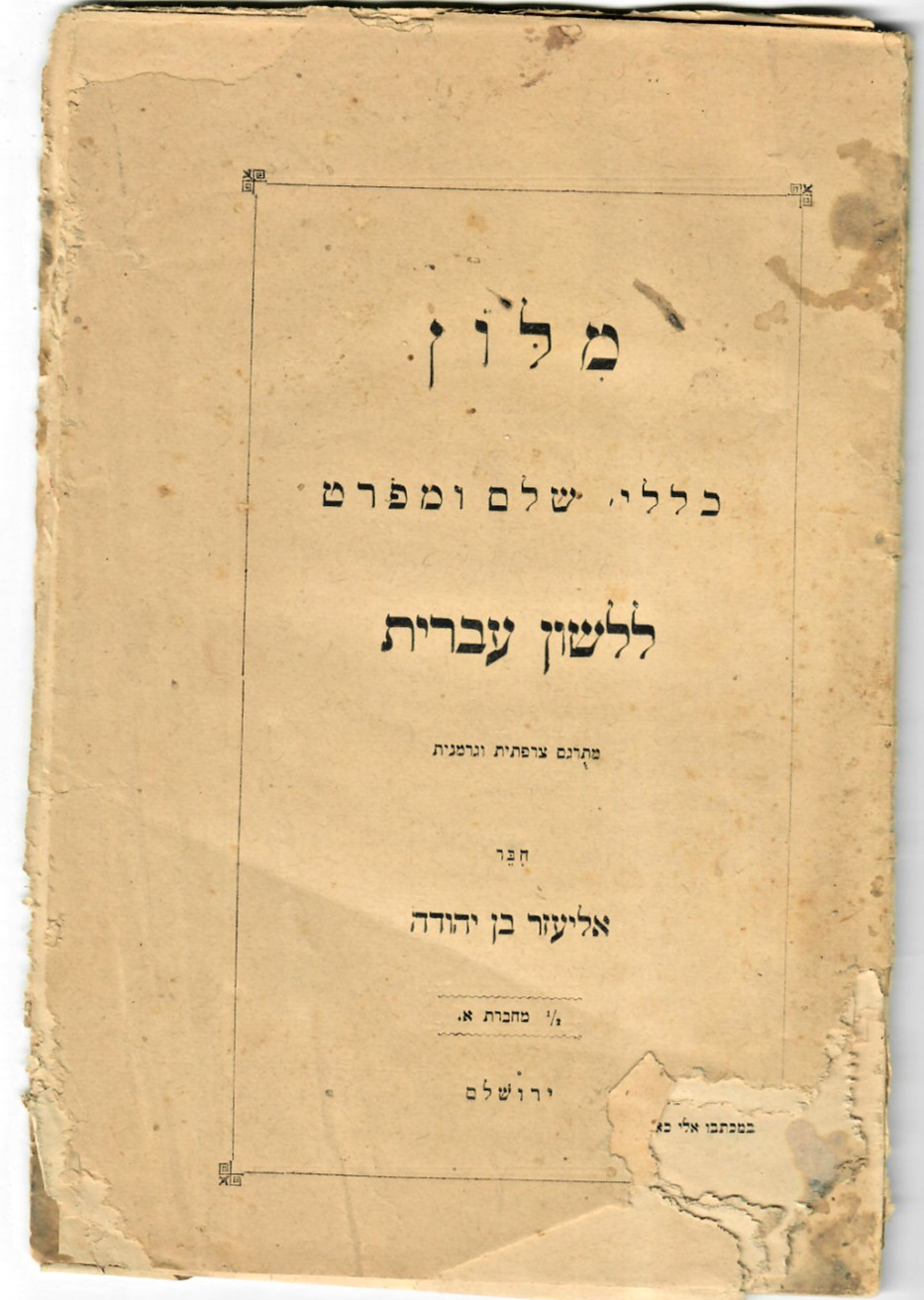 ben yehuda hebrew judaica