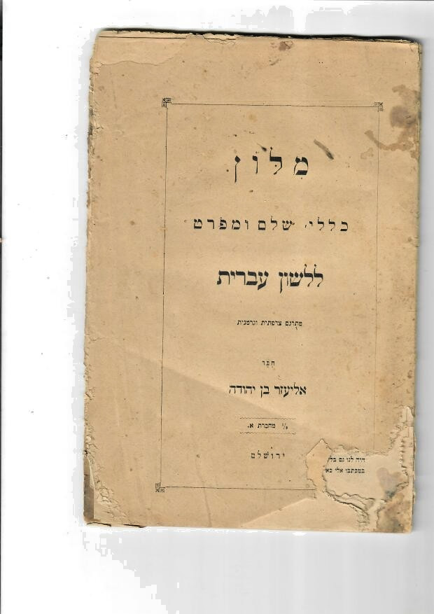 Ben Yehuda Judaica Zionism hebrew