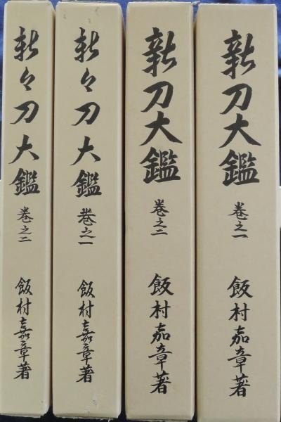 IIMURA Ryuichi Shinto Taikan Shinshinto Taikan 4 Books Set Japanese Sword