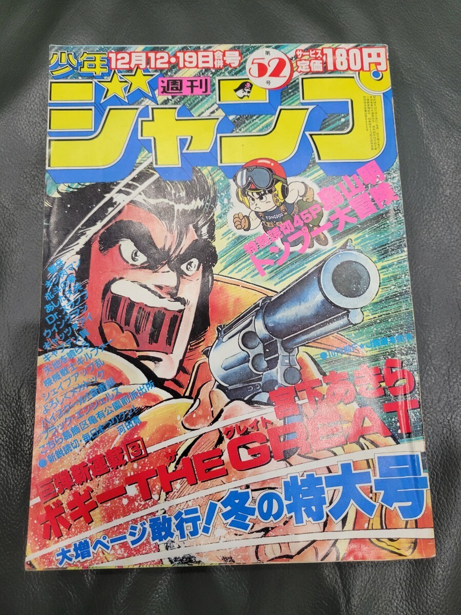Weekly Shonen Jump No. 52 1983 Akira Toriyama Dr. Slump Tompu Adventure Used