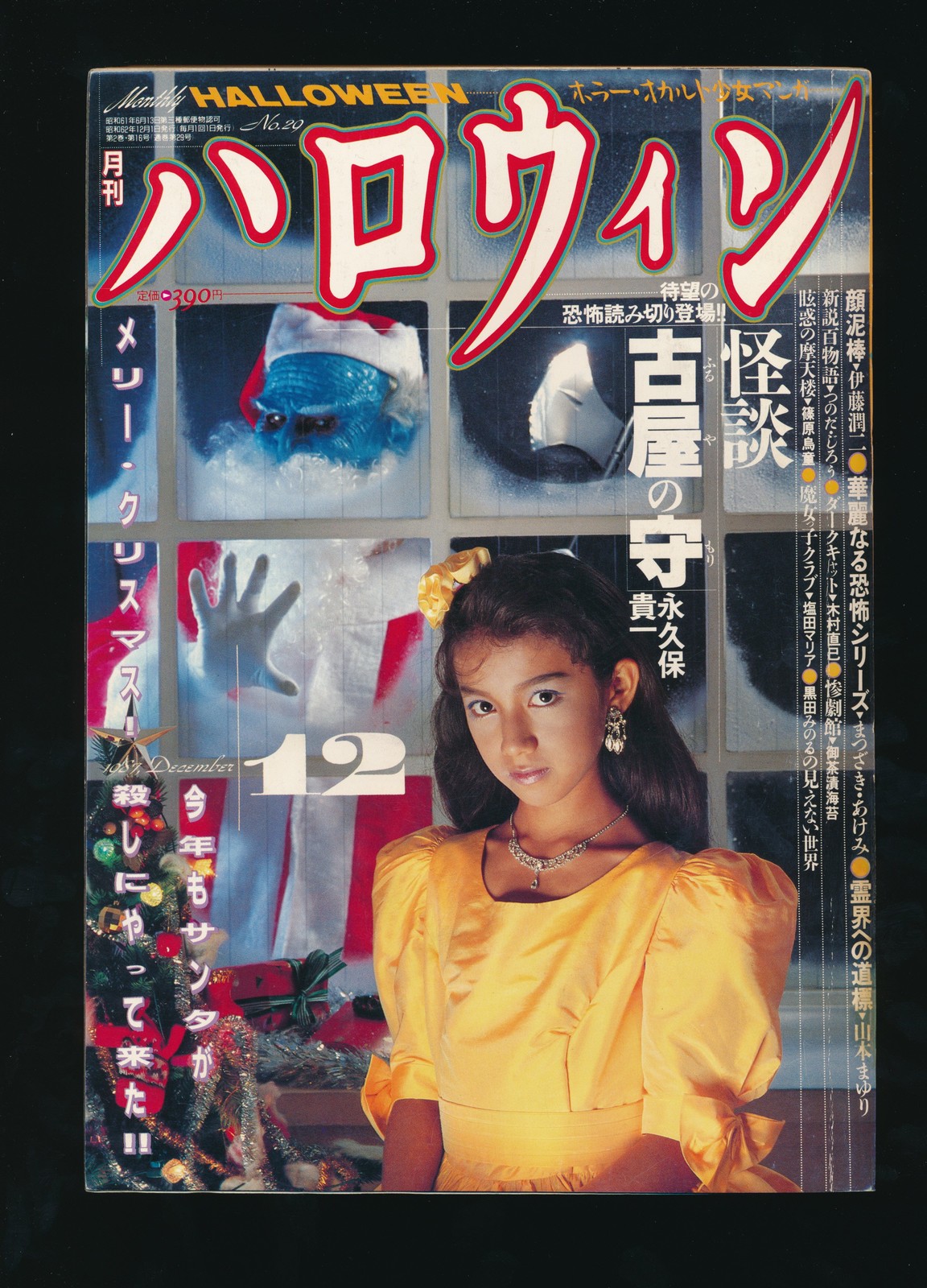 月刊ハロウィン Monthly Halloween 12 December 1987 月刊ハロウィン Monthly Halloween 12 December 1987
