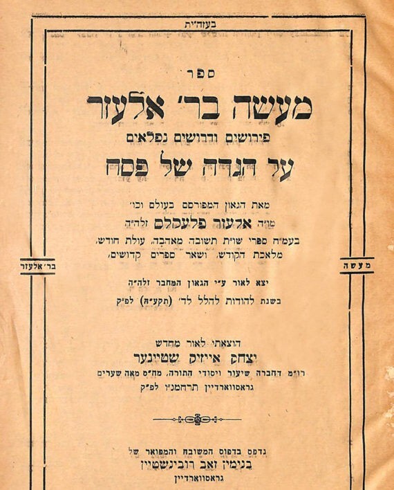 Haggadah Massey B’Rav Elazar. 1944. Published after the occupation WW2 הגדה מעשה Haggadah Massey B’Rav Elazar. 1944. Published after the occupation WW2 הגדה מעשה