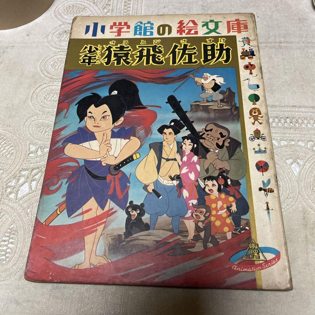 Sasuke Sarutobi the Boy Shogakukan's Picture Library Showa Retro Sasuke Sarutobi the Boy Shogakukan's Picture Library Showa Retro