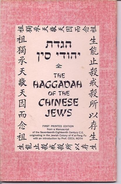 הגדה The Haggadah of the Chinese Jews; First Printed Edition from a manuscript