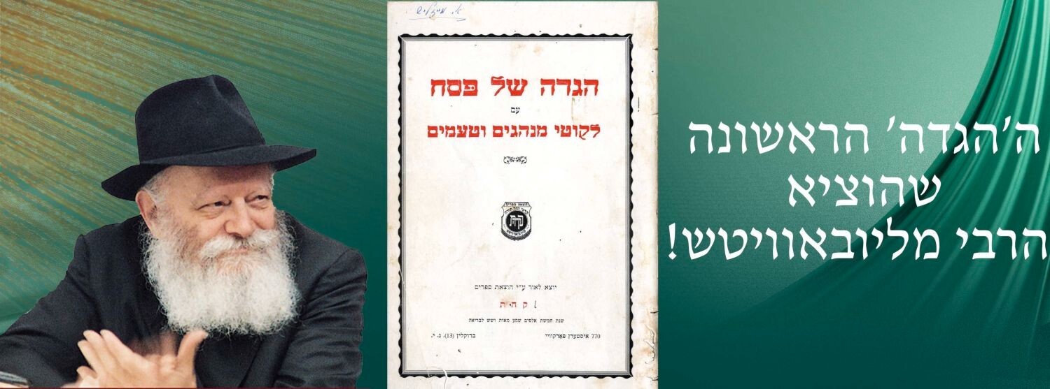 CHABAD RARE .FIRST HAGGADAH THE REBBE PRINTED NY 1946 GREAT GIFT 🎁הגדה חב CHABAD RARE .FIRST HAGGADAH THE REBBE PRINTED NY 1946 GREAT GIFT 🎁הגדה חב