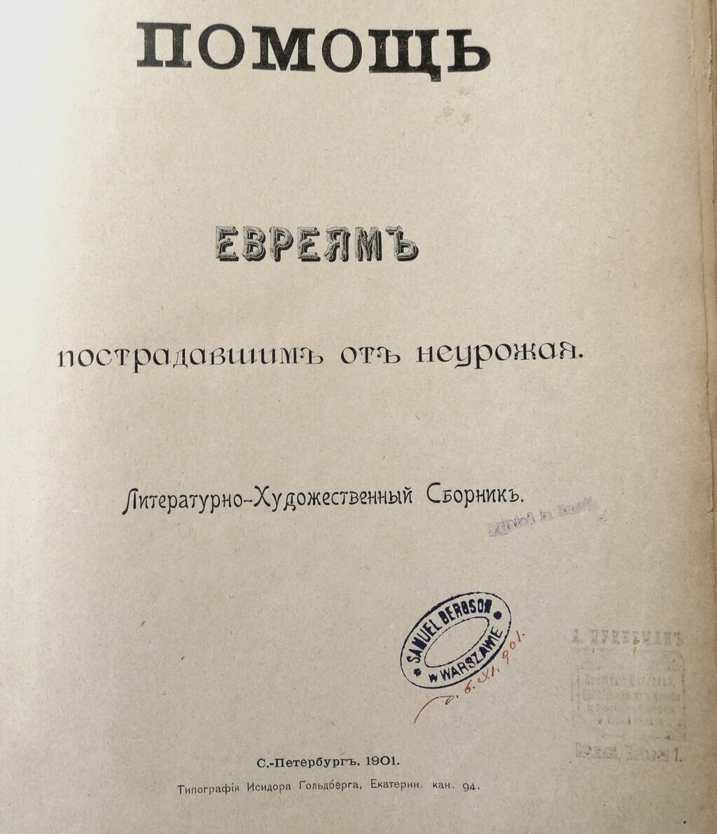 Pomosh evreyam postradavshim ot neurozhaya Help for Jews  illust., 1 st ed. 1901