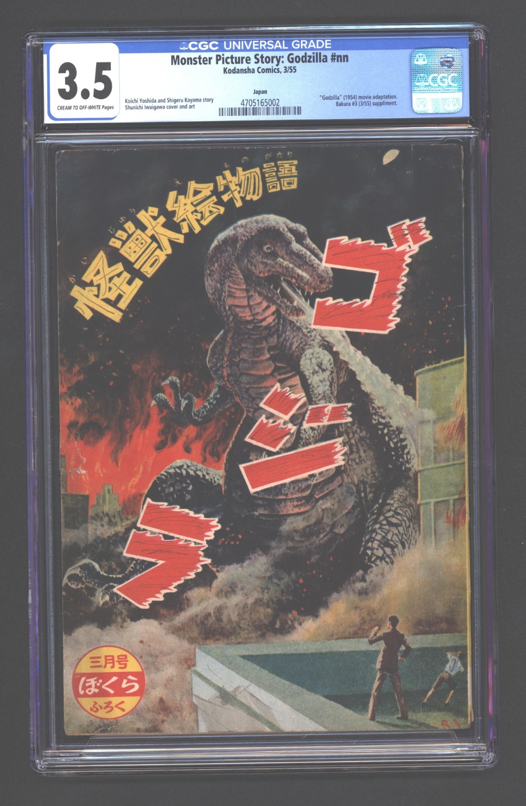 Monster Picture Story  Godzilla #nn   CGC 3.5  1955  ONLY GRADED COPY   RARE