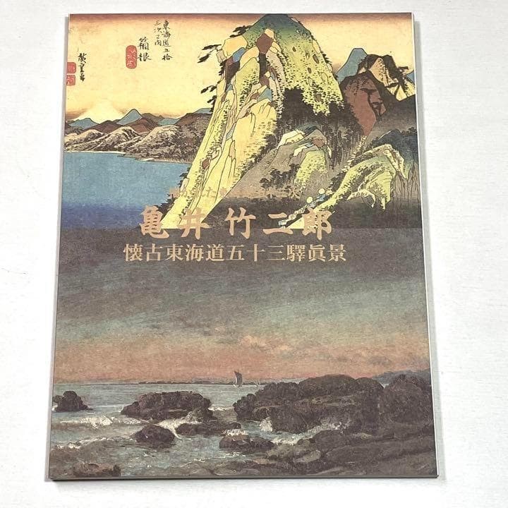 Japanese Exhibition Catalog Kamei Takejiro Nostalgia Tokaido Fifty-Three Station Japanese Exhibition Catalog Kamei Takejiro Nostalgia Tokaido Fifty-Three Station