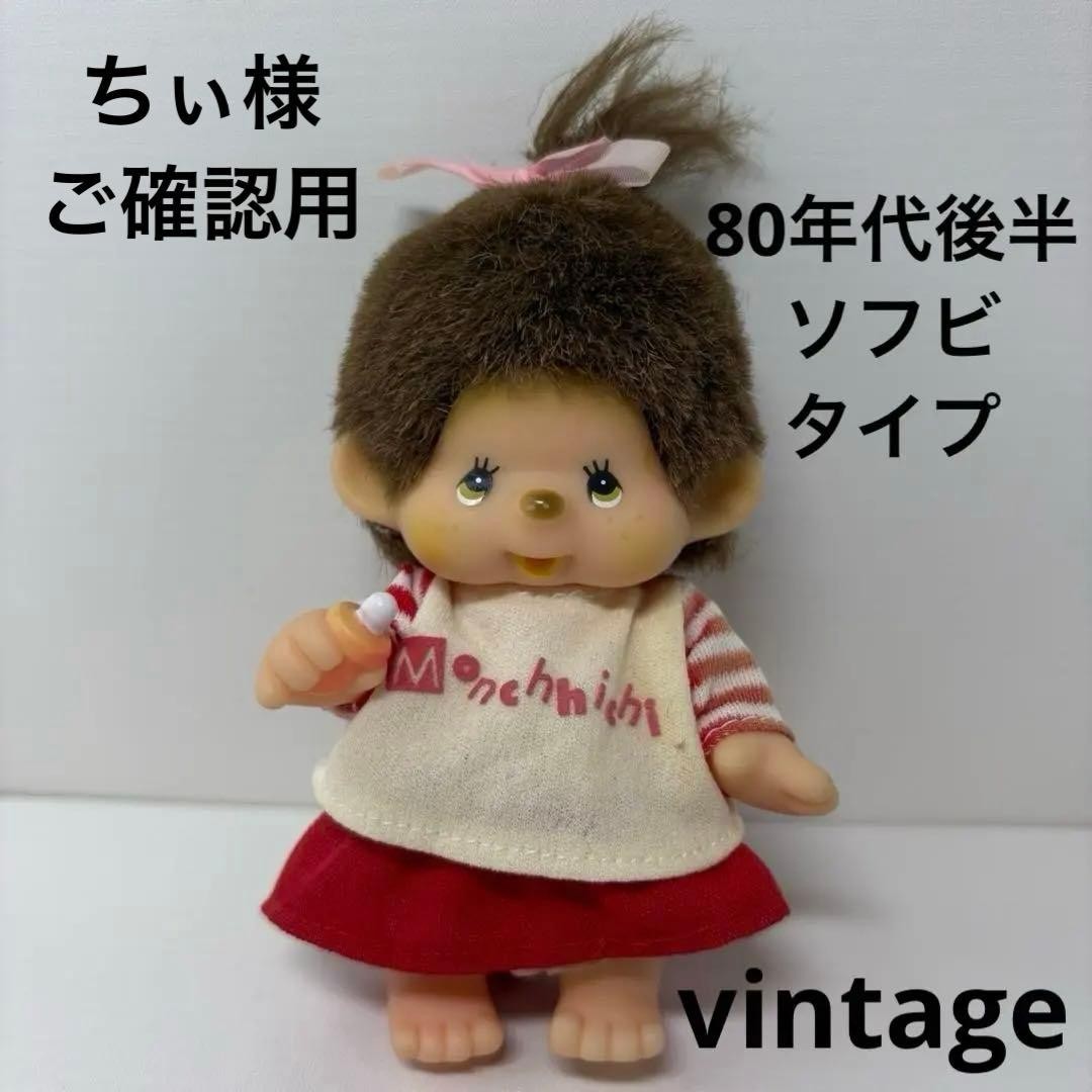 Sekiguchi 80 Soft Vinyl Gummy Monchhichi Girl Red 1825 Vintage JPN Limited Editi Sekiguchi 80 Soft Vinyl Gummy Monchhichi Girl Red 1825 Vintage JPN Limited Editi