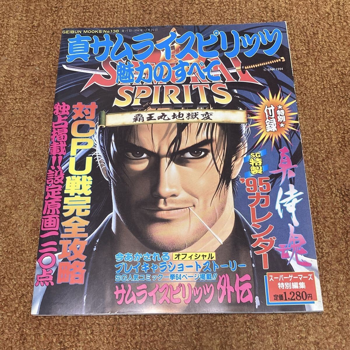 Samurai Spirits Showdown book Art / The entire appeal of Samurai Shodown II