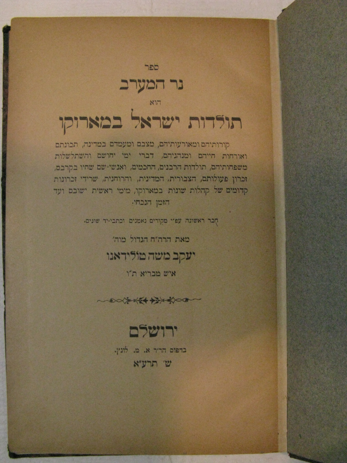 נר המערב תולדות ישראל במארוקו טולידאנו Ner Ha'Maarav Toledano Jews Morocco First נר המערב תולדות ישראל במארוקו טולידאנו Ner Ha'Maarav Toledano Jews Morocco First