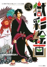 Hozuki's Coolheadednes Color illustration Art Book 2 Natsumi Eguchi picture