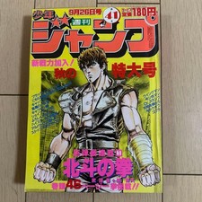 Weekly Shonen Jump 1983 No.41 Fist of the North Star First Issue Japan picture