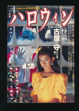 月刊ハロウィン Monthly Halloween 12 December 1987 picture
