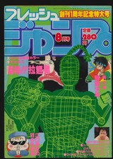 掲載 フレッシュジャンプ 8月 Fresh Jump Issue 08 1983 USA SELLER picture