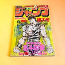 Hokuto no Ken Weekly Shonen Jump First Episode Japanese Manga 1983 No.41 Rare picture