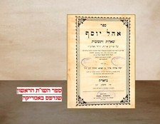 HEBREW FIRST RESPONCA BOOK PRINTED IN USA שו