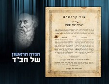 FIRST PRINT OF CHABAD HAGGADAH lubavitch הגדה חב