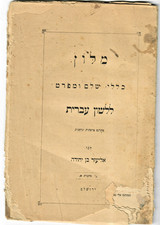 ben yehuda hebrew judaica picture