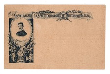 NIKOLA TESLA 1895 Kingdom of Serbia Post Card ROOKIE CARD (Attempted with PSA) picture