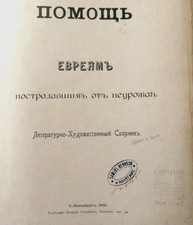 Pomosh evreyam postradavshim ot neurozhaya Help for Jews  illust., 1 st ed. 1901 picture