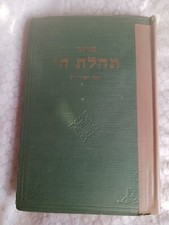 SIDUR TEHILAS HASHEM 1945 WOW SO RARE CHABAD PRAYER BOOK 1st ed תש