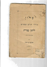 Ben Yehuda Judaica Zionism hebrew picture